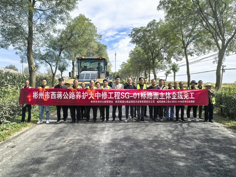 彬州市西蔣公路養(yǎng)護大中修工程SG-01標段主體全線完工